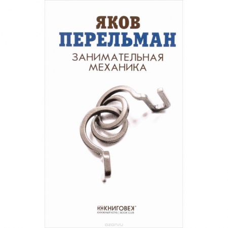 Дополнительные учебные пособия, книга Занимательная механика заказать