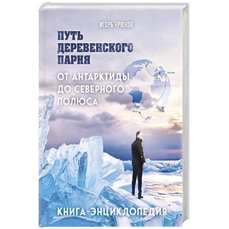 Заметки путешественника, книга Путь деревенского парня. От Антарктиды до Северного полюса заказать