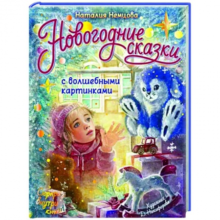 Сборники сказок, книга Новогодние сказки с волшебными картинками заказать