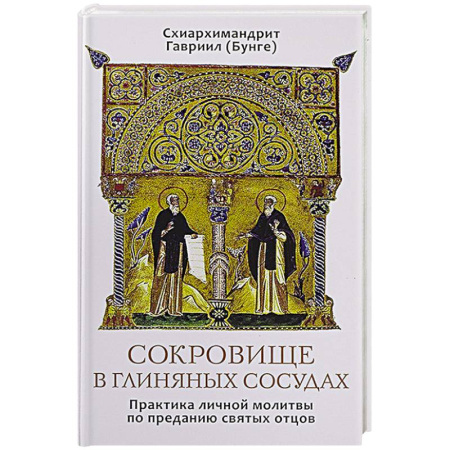 Жития русских святых, жизнеописания церковных деятелей, книга Сокровище в глиняных сосудах. Практика личной молитвы по преданию святых отцов заказать