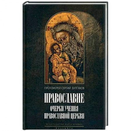 Книги, книга Православие. Очерки учения Православной Церкви заказать