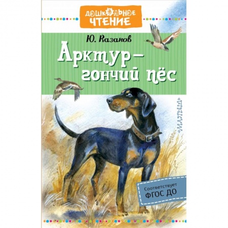 Повести и рассказы о животных, книга Арктур - гончий пес заказать