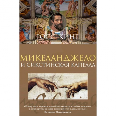 Культура, искусство, книга Микеланджело и Сикстинская капелла заказать