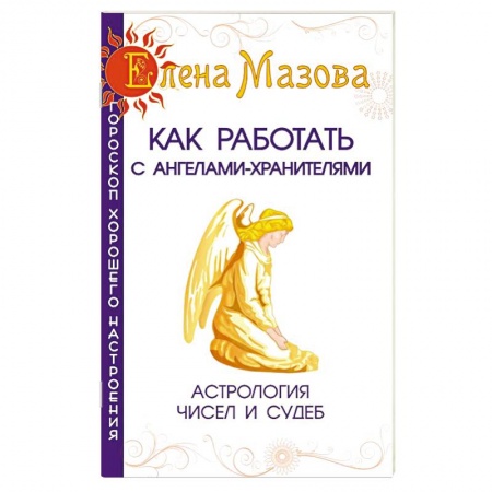Книги, книга Как работать с Ангелами-Хранителями. Астрология чисел и судеб заказать