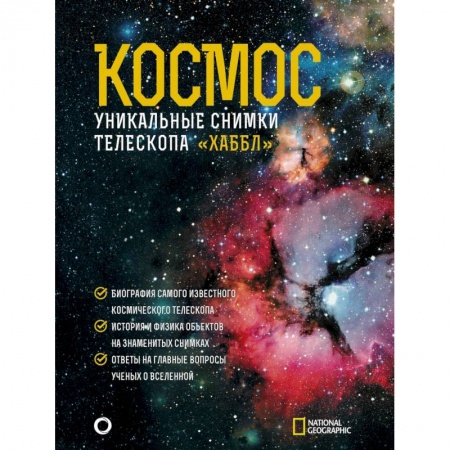 Астрономия, книга Космос. Уникальные снимки телескопа 'Хаббл' заказать