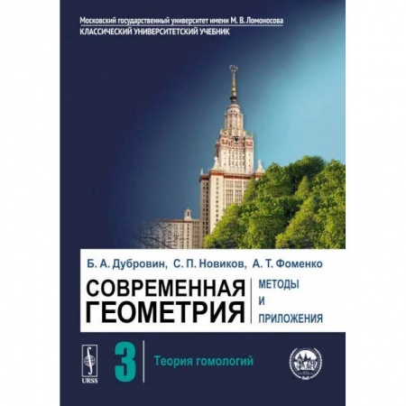 Математика, книга Современная геометрия. Методы и приложения. Том 3. Теория гомологий заказать