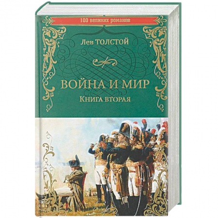 Русская классика, книга Война и мир. Книга 2. Том 3-4 заказать