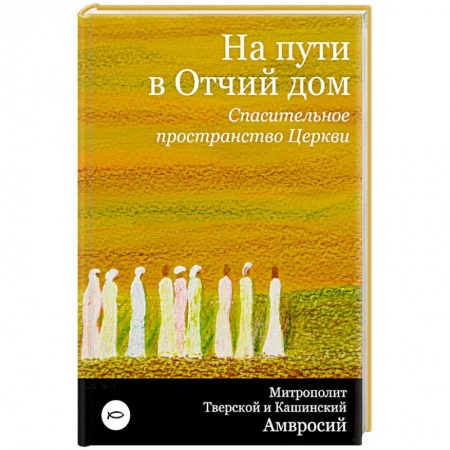 Православие в целом, книга На пути в Отчий дом. Спасительное пространство Церкви заказать