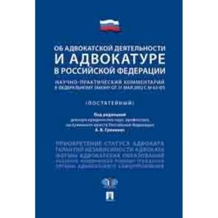 Право. Юридические науки, книга Об адвокатской деятельности и адвокатуре в Российской Федерации. Научно-практический комментарий к федеральному закону заказать