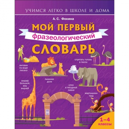 Русский язык, книга Мой первый фразеологический словарь 1-4 классы заказать