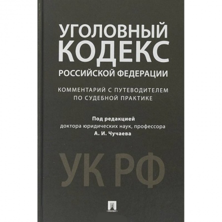 Уголовное и уголовно-процессуальное право, книга Уголовный кодекс Российской Федерации. Комментарий с путеводителем по судебной практике заказать