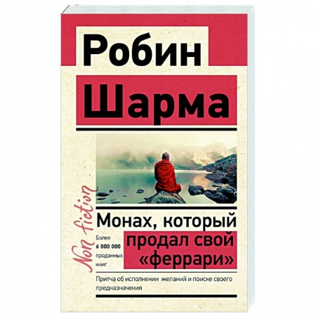 Эзотерические учения, книга Монах, который продал свой «феррари». Притча об исполнении желаний и поиске своего предназначения заказать