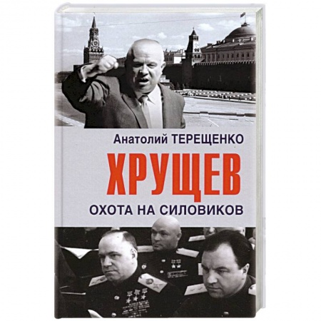 Политика, книга Хрущев.Охота на силовиков заказать