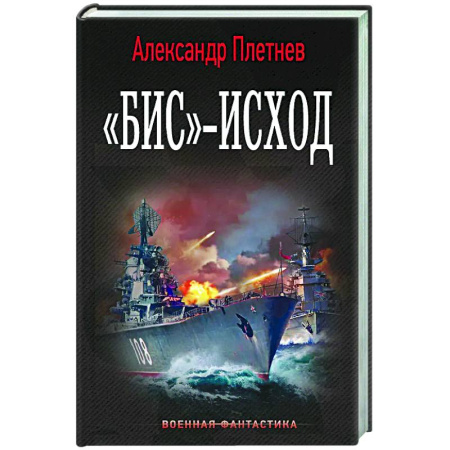 Боевая фантастика, книга Бис»-исход заказать