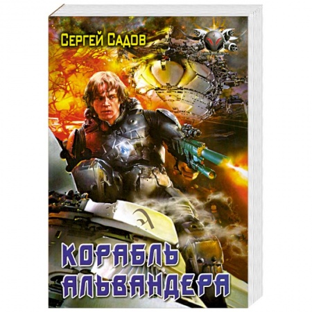 Книги, книга Корабль Альвандера заказать