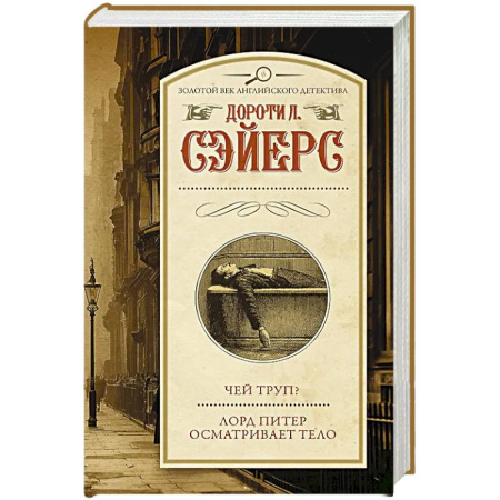 Зарубежная современная проза, книга Чей труп? Лорд Питер осматривает тело заказать