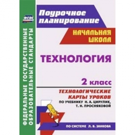Книги, книга Технология. 2 класс. Технологические карты уроков заказать