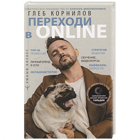 Экономика. Бизнес, книга Переходи в Online. Практическое руководство от блогера-миллионника заказать