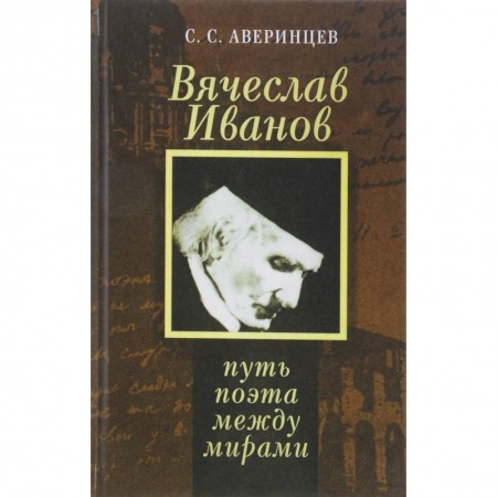 Литература, книга Вячеслав Иванов. Путь поэта между мирами заказать