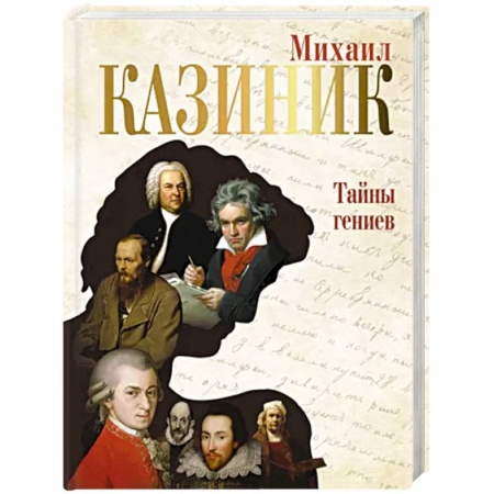 Культурология, книга Тайны гениев заказать