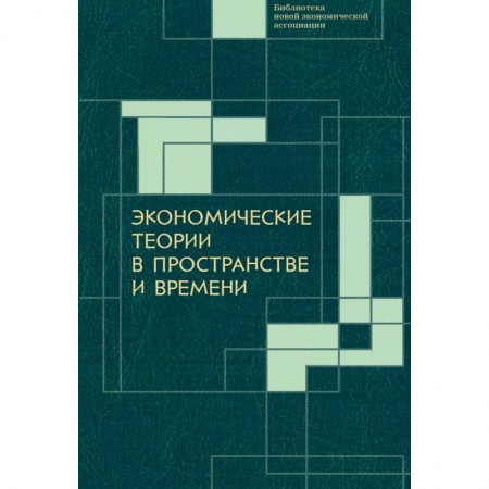 Экономика. Управление. Бизнес, книга Экономические теории в пространстве и времени заказать
