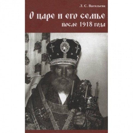 Императорский Дом Романовых, книга О царе и его семье после 1918 года заказать