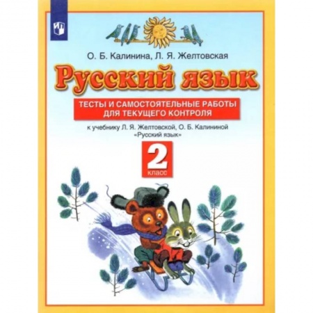 Русский язык, книга Русский язык. 2 класс. Тесты и самостоятельные работы к учебнику Л.Я. Желтовской и др. ФГОС заказать