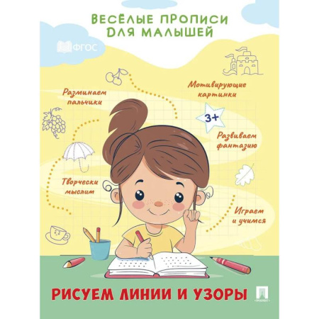 Книги для дошкольников (4-6 лет), книга Рисуем линии и узоры заказать