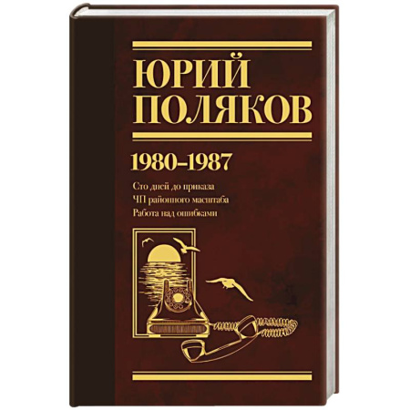 Русская современная проза, книга Собрание сочинений. Том 1. 1980-1987 заказать