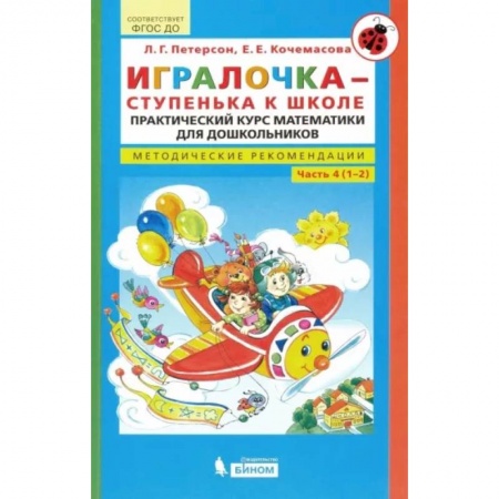Обучение счету. Математика, книга Игралочка - ступенька к школе. Практический курс математики. Методические рекомендации Часть 4 (1-2) заказать