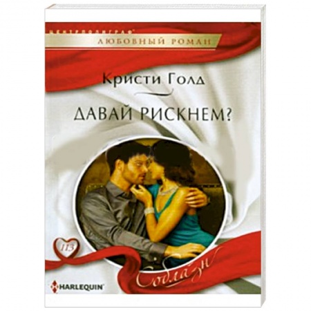 Книги, книга Давай рискнем? заказать