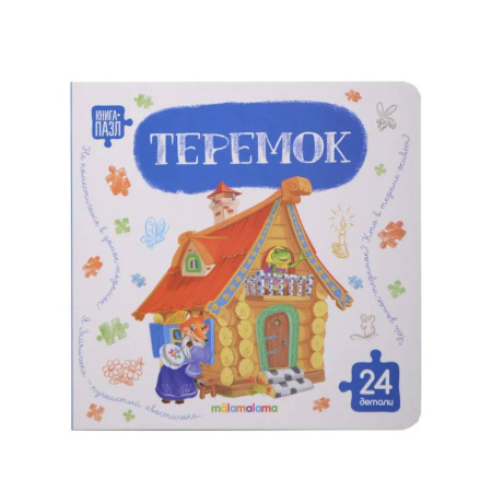 Книги-пазлы, книга Книга с пазлами. Теремок заказать