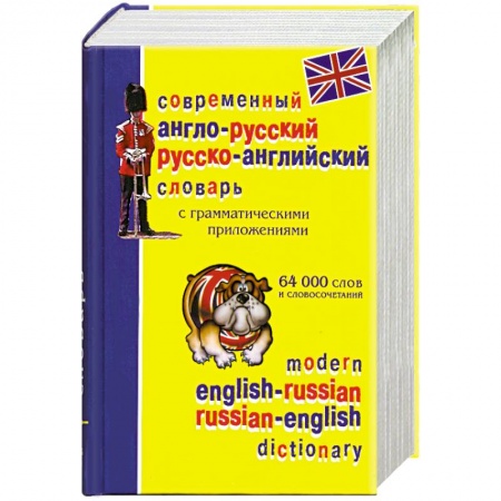 Книги, книга Современный англо-русский и русско-английский словарь с грамматическими приложенями. 64000 слов и словосочетаний заказать