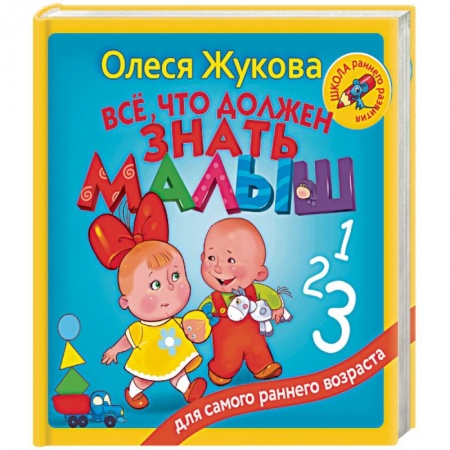 Познавательная литература, книга Всё, что должен знать малыш заказать