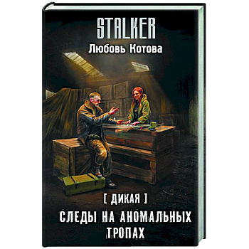 Дикая. Следы на аномальных тропах Дикая. Следы на аномальных тропах