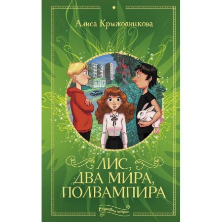 Сказки, книга Лис, два мира, полвампира заказать