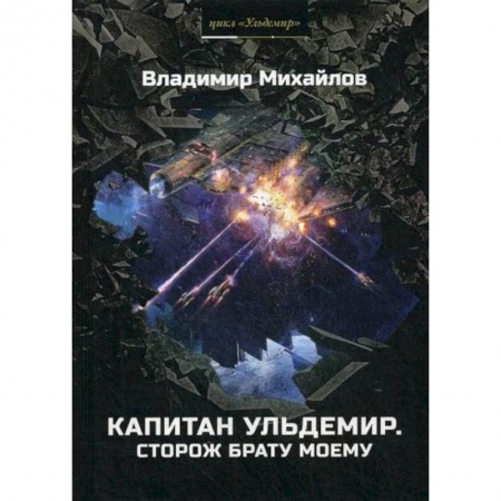 Мистика, ужасы, книга Капитан Ульдемир. Сторож брату моему заказать