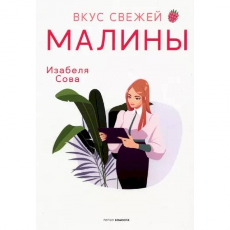 Книги, книга Вкус свежей малины: роман. Сова И. заказать