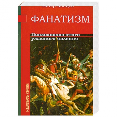 Книги, книга Фанатизм. Психоанализ этого ужасного явления заказать