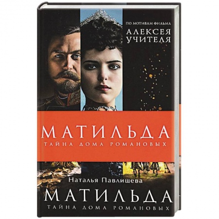 Отечественный любовный роман, книга Матильда. Тайна Дома Романовых заказать