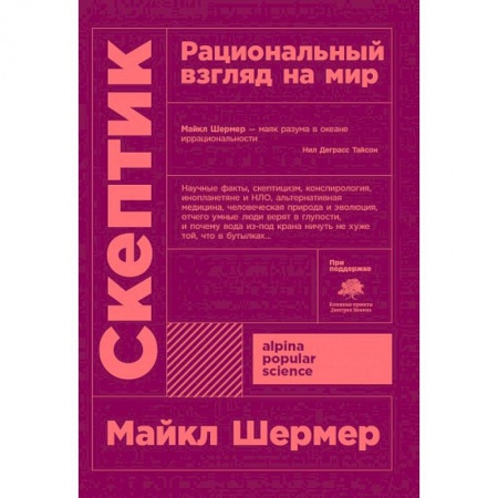 Основы философии. Общие работы, книга Скептик. Рациональный взгляд на мир заказать