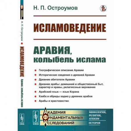 Ислам. Общие представления, книга Исламоведение: Аравия, колыбель ислама заказать
