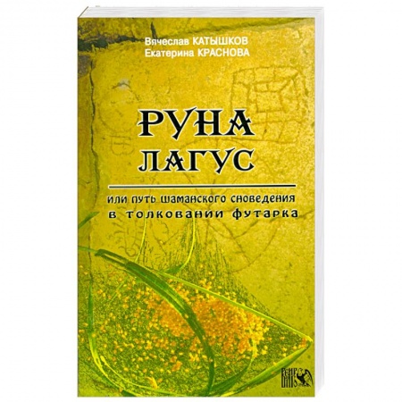Книги, книга Руна Лагус или путь шаманского сновидения в толковании футарка заказать