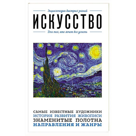 История зарубежного искусства, книга Искусство. Для тех, кто хочет все успеть заказать