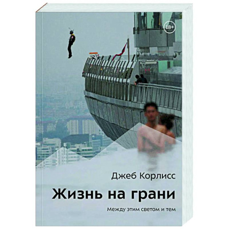 Мемуары, биографии спортсменов, книга Жизнь на грани. Между этим светом и тем заказать