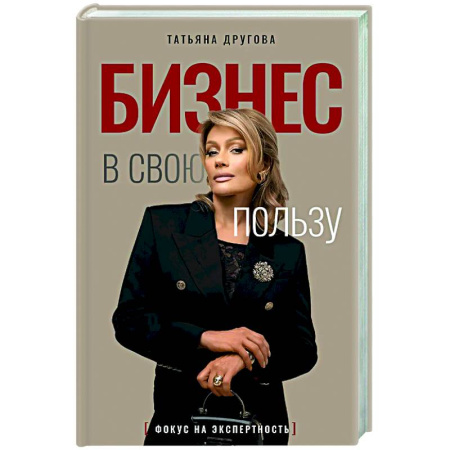 Достижение успеха в жизни, книга Бизнес в свою пользу. Фокус на экспертность заказать