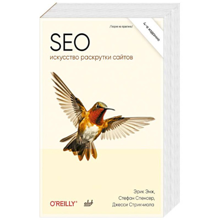 Поиск в интернете, книга SEO - искусство раскрутки сайтов. 4-е издание заказать