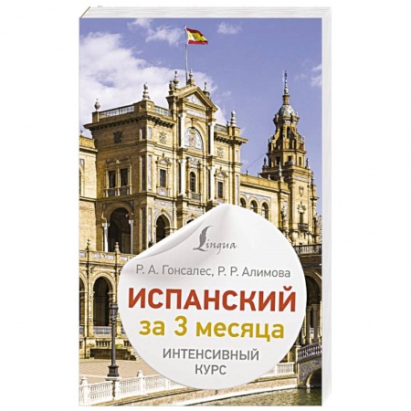 Учебники, самоучители, пособия, книга Испанский за 3 месяца. Интенсивный курс заказать