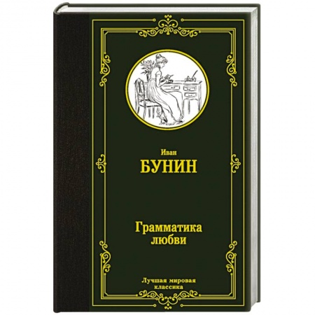 Русская классика, книга Грамматика любви заказать