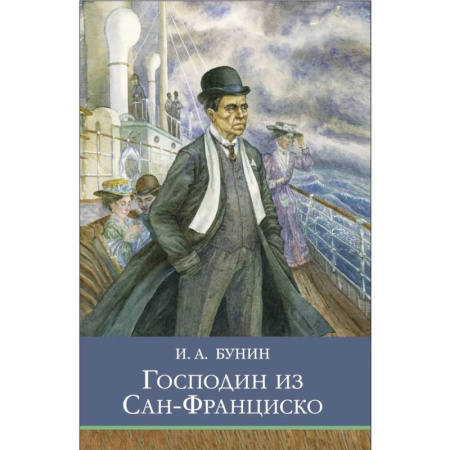 Произведения школьной программы, книга Господин из Сан-Франциско заказать